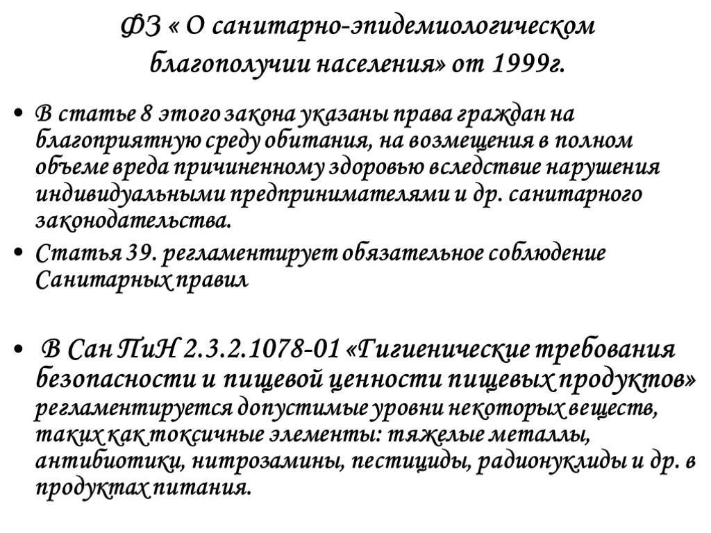 ФЗ « О санитарно-эпидемиологическом благополучии населения» от 1999г. В статье 8 этого закона указаны